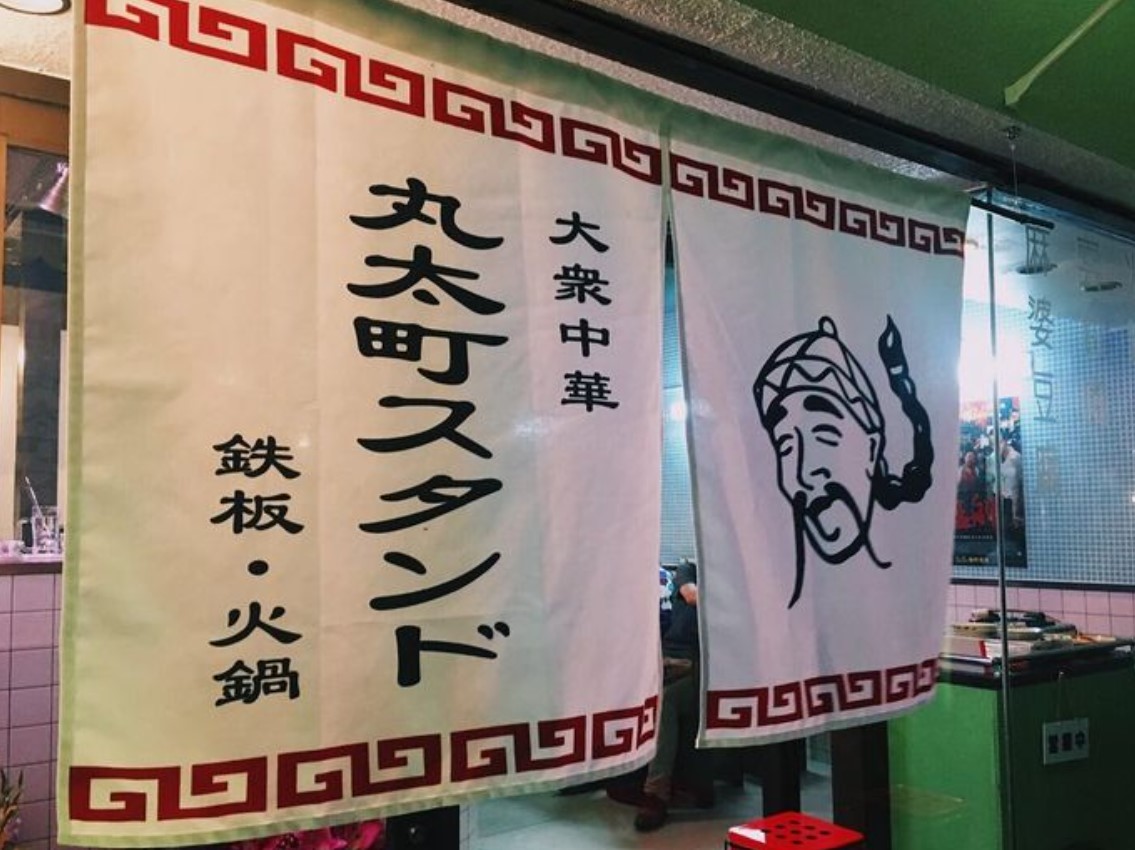丸太町スタンド