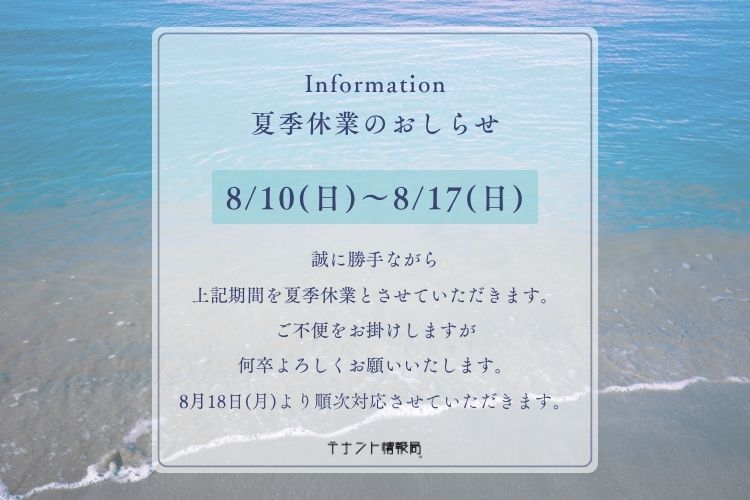 夏季休業のお知らせ